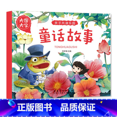 童话故事 [正版]大图大字亲子共读乐园动物 童话故事 亲子好故事伊索寓言注音绘本彩图有声阅读幼儿园一二年级课外阅读亲子共