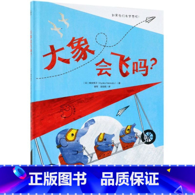 [正版]大象会飞吗 幼儿童绘本漫画故事书 亲子阅读宝宝睡前故事幼儿园小学生一二年级课外阅读 儿童绘本书籍 书籍