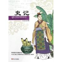 正版新书]史记(文白对照)司马迁9787213052088