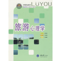 正版新书]旅游心理学何稼静9787562436775