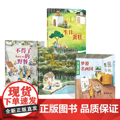全4册精装蛋糕哪儿去了不得了的野餐梦游名画国生日蛋糕精装图画书无字绘本郑宗琼著蒲蒲兰正版童书