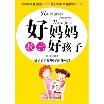 正版新书]好妈妈教出好孩子刘丽9787530859759