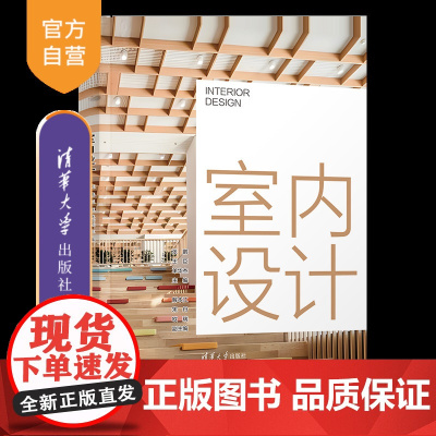 [正版新书]室内设计 张鹏、王臣、单华杰、解本江、宋丹、欧瑞 清华大学出版社 设计 室内空间 色彩 家具 陈设