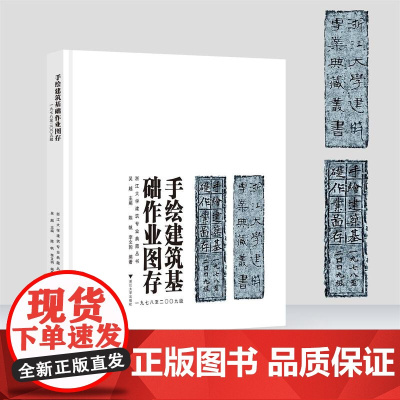 手绘建筑基础作业图存(一九七八至二〇〇九级)/浙江大学建筑专业典藏丛书/吴越/陈帆/李文驹/浙江大学出版社