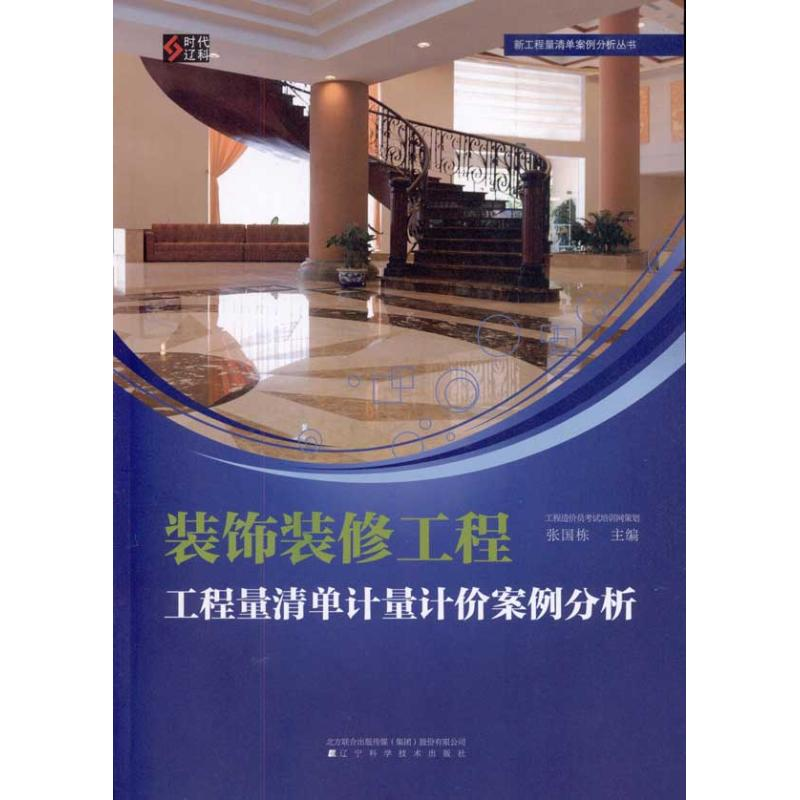 正版新书]装饰装修工程工程量清单计量计价案例分析张国栋978753