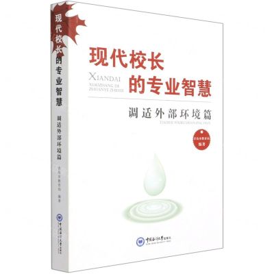 [N]现代校长的专业智慧(调适外部环境篇)-9787567027152