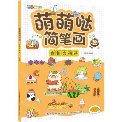 [N]萌萌哒简笔画(食物也萌萌)/涂图乐系列-9787558195365