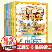 漫画游学大中华(全5册) 龚勋 编 儿童文学少儿 正版图书籍 北京联合出版公司