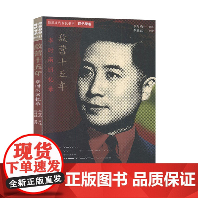 隐蔽战线春秋书系·回忆录卷:敌营十五年——李时雨回忆录 李时雨 中共党史出版社 正版书籍