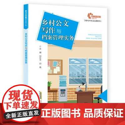 助力乡村振兴出版计划?现代乡村社会治理系列:乡村公文写作与档案管理实务