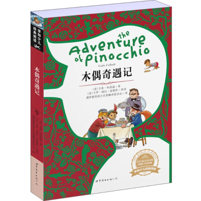 [M]木偶奇遇记-9787510097423