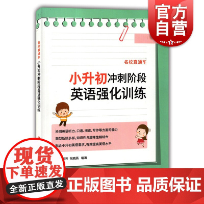 名校直通车 小升初冲刺阶段英语强化训练 检测英语听力口语阅读写作能力 六年级小升初英语衔接 小学英语综合训练 上海译文出