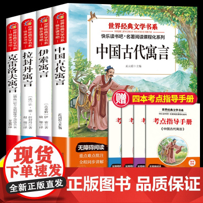 三年级下册快乐读书吧必读课外书全套4册中国古代寓言故事伊索寓言克雷洛夫寓言拉封丹寓言3年级下册寒假阅读书目经典儿童文学