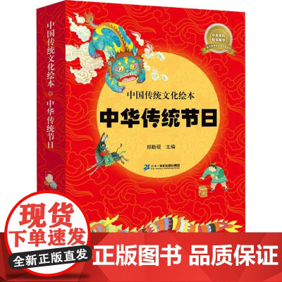 中国传统文化绘本(8册) 二十一世纪出版社集团 郑勤砚 编