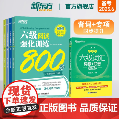 [新东方店]六级词汇词根+联想记忆法 乱序版+强化训练翻译+阅读+听力+写作 5本套装备考2025年6月大学英语考试专项