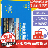 正版 交际德语教程词汇手册B2/1扫码音频 德语德福考试德语词汇手册教材 上海外语教育出版社 德语自学入门教材 9787