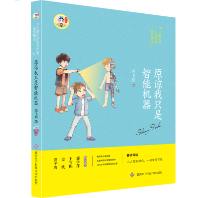 醉染图书请原谅我只是智能机器9787560646275