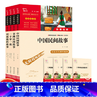 [8册]中国民间故事+非洲民间故事+列那狐的故事+一千零一夜+考练手册(4册) [正版]直营五年级上全套5册快乐读书吧非