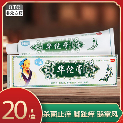 科田 华佗膏20g*1支/盒 杀菌止痒 用于癣症湿气脚趾痒蛾掌风