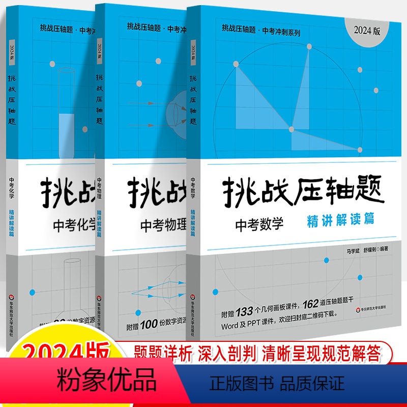 [3册]2024中考数物化 精讲解读 初中通用 [正版]2024挑战中考压轴题七八九年级数学物理化学精讲精练专题同步练习