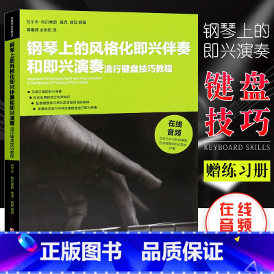 [正版]钢琴上的风格化即兴伴奏和即兴演奏 流行键盘技巧教程教学流行歌曲实用入门公式化伴奏钢琴书 湖南文艺社 钢琴即兴伴