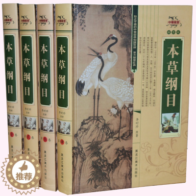 [醉染正版]本草纲目 全4本 李时珍原着 全四册正版 中医药养生百科全书 中国人的养生圣经