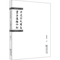 宋辽金史讲义 资治通鉴介绍