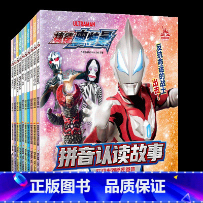 [全套10册]捷德奥特曼拼音认读故事书 [正版]捷德奥特曼拼音认读故事书全套10册 奥特曼漫画书籍儿童绘本 宇宙奥特
