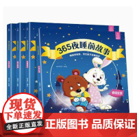 [店]365夜睡前故事(全4册 )宝宝睡前故事书婴儿早教启蒙儿童故事书大全