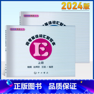 [正版]及时雨英语丛书 高考英语词汇默写本上册默写本+参考答案2本套装 及时雨高中高一二三年级英语词汇默写测试本子 上