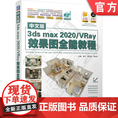 正版 中文版3dsmax2020 VRay效果图全 能教程 李平 覃小婷 闫永祥 三维动画 练习素材 单体模型 场景