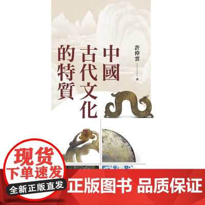 中国古代文化的特质 二版 清华文史讲座 许倬云 联经出版公司