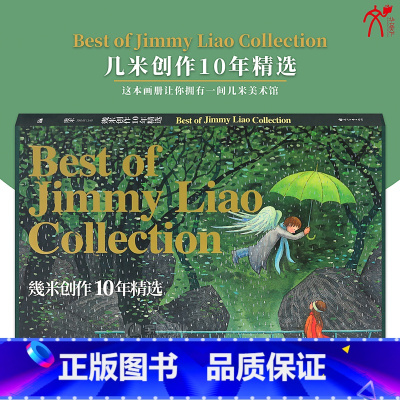 [正版] 几米作品31:幾米创作10年精选 几米漫画系列 幾米创作绘本漫画书籍 几米系列绘本漫画书经典故事书 幾米