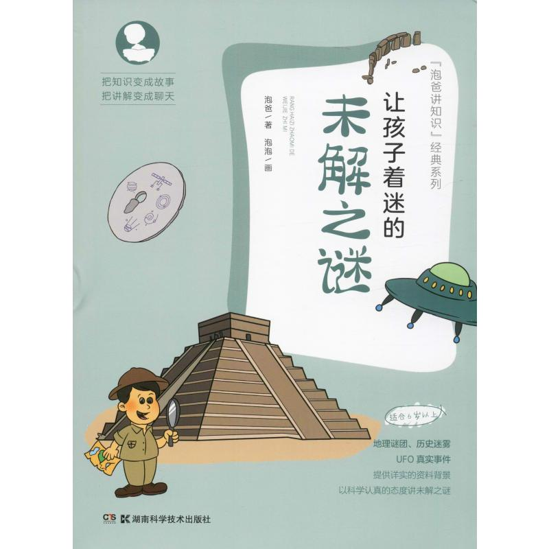 [M]让孩子着迷的未解之谜 泡爸 著 -9787535797711