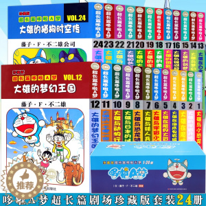 [醉染正版]正版 哆啦A梦漫画超长篇剧场珍藏版1-24册 叮当猫机器猫漫画书学生9-12岁男孩四五六年级漫画卡通动漫