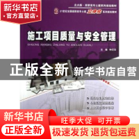 正版 施工项目质量与安全管理 钟汉华主编 北京大学出版社 978730