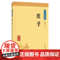 庄子 中华经典藏书 升级版 孙通海译注 中华书局出版