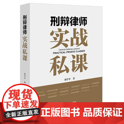 正版 刑辩律师实战私课 邓学平著 法律出版社 2024年出版 办案技能 审查证据 调查取证 撰写文书 提高沟通能力 职业
