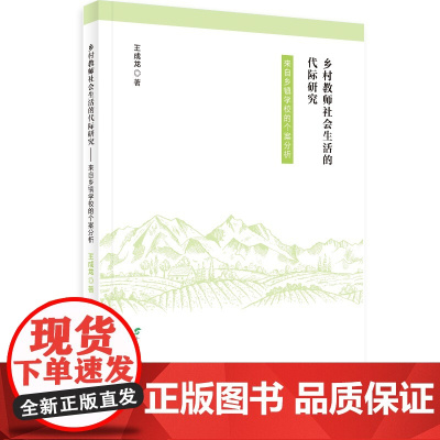 乡村教师社会生活的代际研究:来自乡镇学校的个案分析