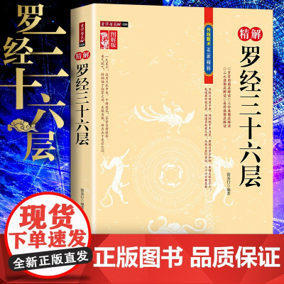 正版精解罗经36层三十六层风水罗盘全解图解罗盘使用说明罗盘入门圈层解读综合盘三元盘易卦盘圈层解读 徐易行 宋双元 著