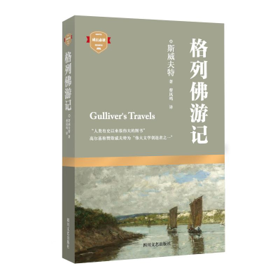 醉染图书格列游记9787541141140