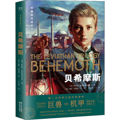 醉染图书利维坦号战记 2 贝希摩斯9787548935940