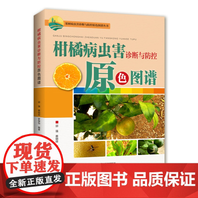 柑橘病虫害诊断与防控原色图谱