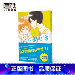 [正版]凪的新生活.2 [日]小成美里 著 阿离 译 我不想再假装生活了 年度高分日剧 原著漫画元气上市