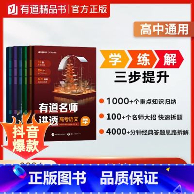 高一 · 赠对应年级视频宝典 有道名师讲透-语数英物化生6本 [正版]赠视频2024有道名师讲透高考数学高中数学物理全科