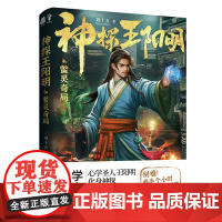 神探王阳明·鳖灵奇局 刘十五 贵州人民出版社 正版书籍