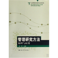 正版新书]管理研究方法(原理与应用)刘军9787300091594