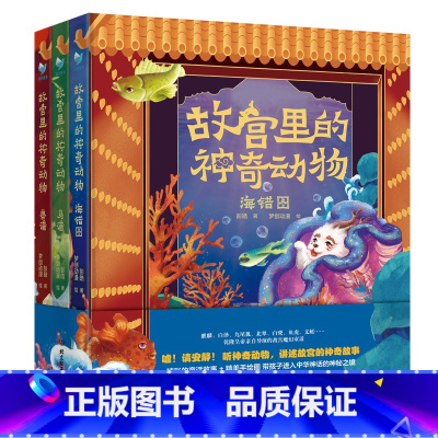 故宫里的神奇动物(精装3册) [正版]《故宫里的神奇动物》精装全三册 故宫里的神兽 兽谱+鸟谱+海错图 赠全书音频