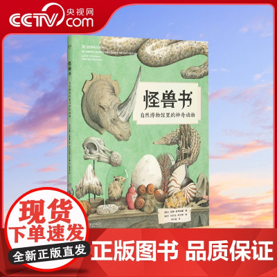 [央视网]怪兽书 自然博物馆里的神奇动物 遇见星尾兽/巨齿鲨/刃齿虎/怪诞虫史前巨兽7-10岁儿童科普读物书籍40亿年