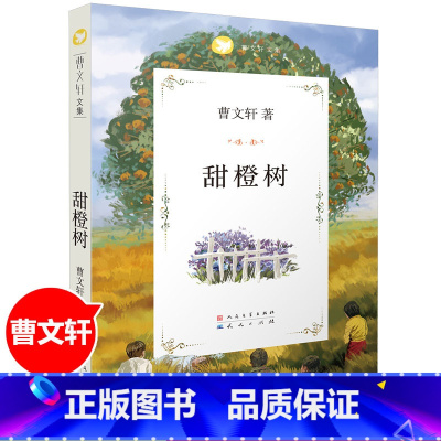甜橙树 [正版]青铜葵花完整版原版曹文轩系列儿童文学8-12岁小学生课外阅读书籍草房子芦花鞋人教版三四五六年级课外书人民